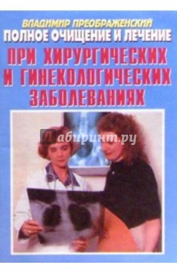 Полное очищение и лечение при хирургических и гинекологических заболеваниях