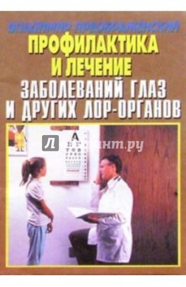 Профилактика и лечение заболеваний глаз и лор-органов