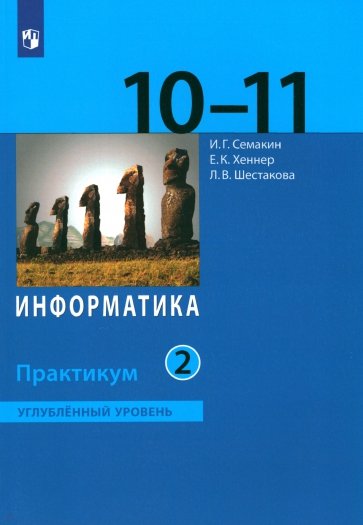 Информатика. 10-11 классы. Практикум. Углубленный уровень. В 2-х частях. Часть 2. ФГОС