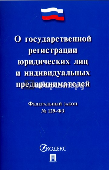 ФЗ РФ "О государственной регистрации юридических лиц и индивидуальных предпринимателей" №129-ФЗ