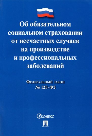 ФЗ РФ "Об обязательном социальном страховании от несчастных случаев на производстве" №125-ФЗ