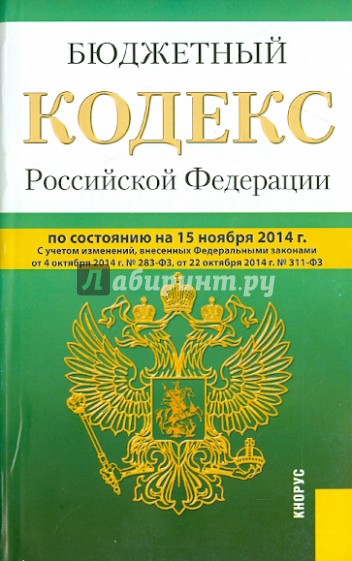 Бюджетный кодекс Российской Федерации по состоянию на 15.11.14 г.