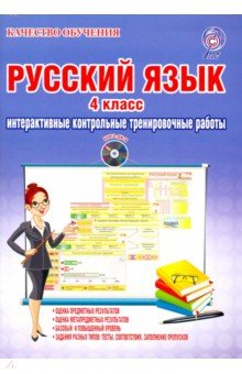 Русский язык. 4 класс. Интерактивные контрольные тренировочные работы. Дидактическое пособие (+CD)