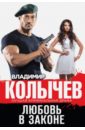 Любовь в законе Любовь в законе