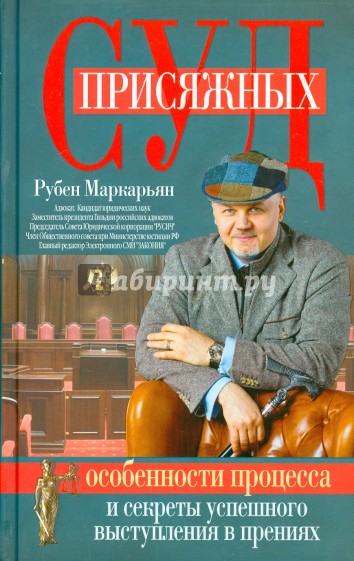 Суд присяжных. Особенности процесса