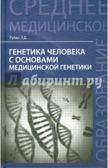 Генетика человека с основами медицинской генетики. Учебник