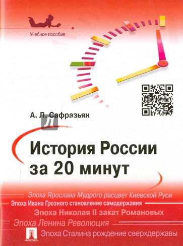 История России за 20 минут. Учебное пособие