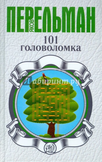 101 головоломка