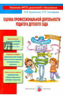 Оценка профессиональной деятельности педагога детского сада