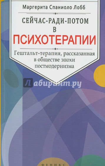 Сейчас-ради-потом в психотерапии. Гештальт-терапия, рассказанная в обществе эпохи постмодернизма