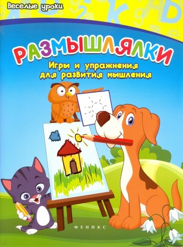 Размышлялки. Игры и упражнения для развития мышления
