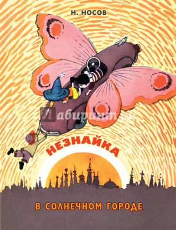 Незнайка в Солнечном городе