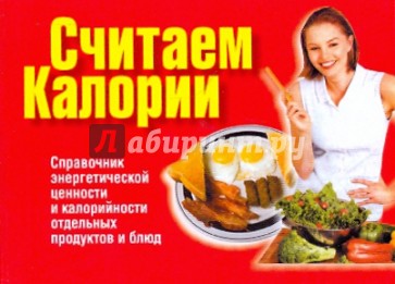 Считаем калории (мал)