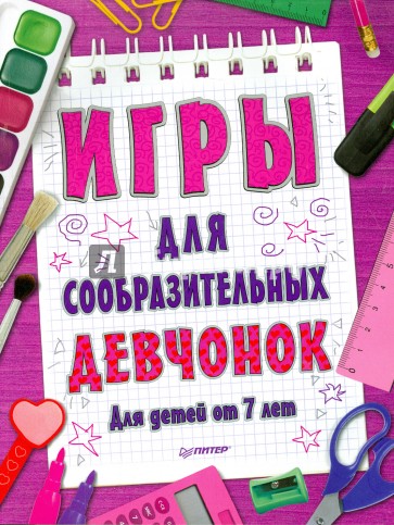 Игры для сообразительных девчонок
