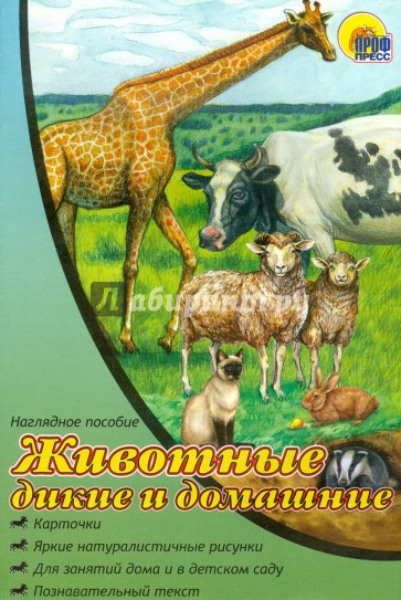 Наглядное пособие А4. Животные дикие и домашние