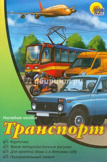 Наглядное пособие А4. Транспорт