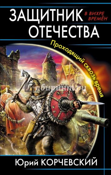 Защитник Отечества. Проходящий сквозь время
