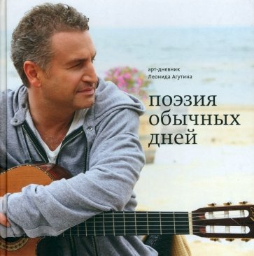 Поэзия обычных дней. Арт-дневник