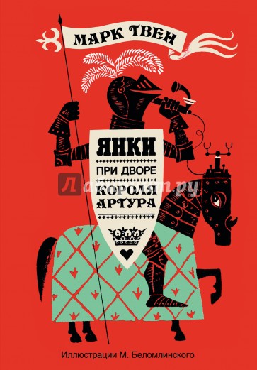 Янки при дворе короля Артура