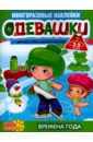 Одевашки. Времена года Одевашки. Времена года