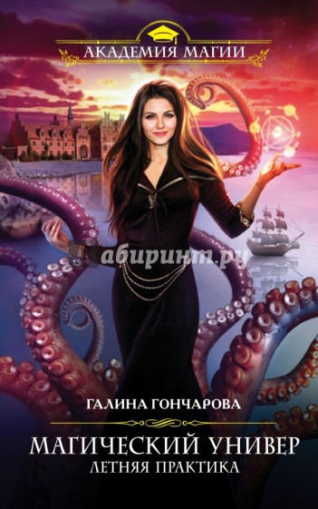 Магический универ. Книга 2. Летняя практика