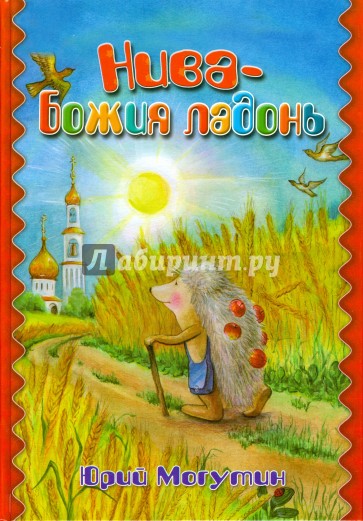 Нива - Божия ладонь