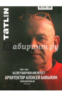 Tatlin Mono№ 5 2014. Архитектор Алексей Бавыкин. 1994-2014
