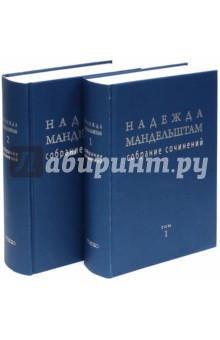 Надежда Мандельштам. Собрание сочинений. В 2-х томах