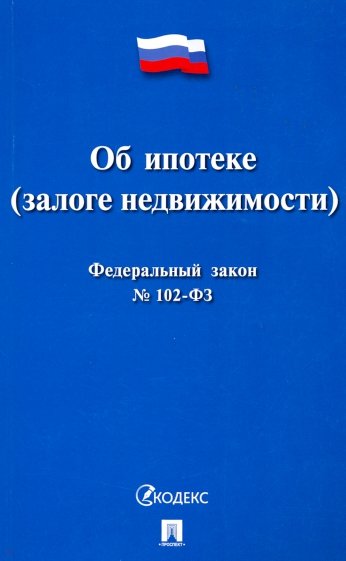 Федеральный закон Российской Федерации "Об ипотеке (залоге недвижимости)" №102-ФЗ
