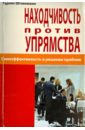 Находчивость против упрямства. Самоэффективность в решении проблем