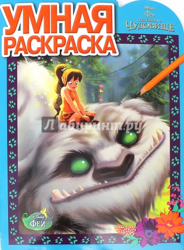 Умная раскраска. Феи и легенда о Чудовище (№14143)