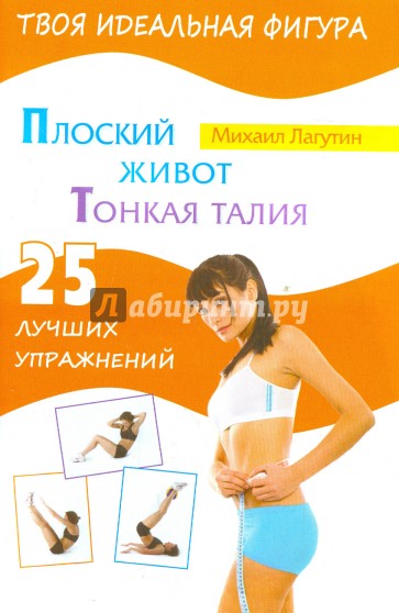 Плоский живот. Тонкая талия. 25 лучших упражнений