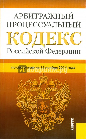 Арбитражный процессуальный кодекс Российской Федерации по состоянию на 15.11.14 г.