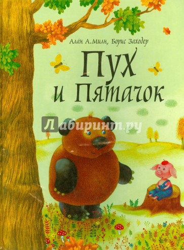 Пух и Пятачок