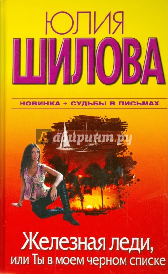 Железная леди, или Ты в моем черном списке