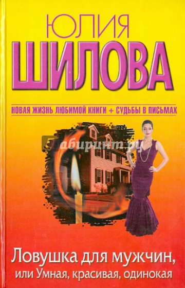 Ловушка для мужчин, или Умная, красивая, одинокая