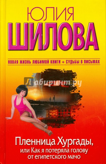 Пленница Хургады, или Как я потеряла голову от египетского мачо
