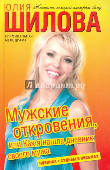 Мужские откровения, или Как я нашла дневник своего мужа