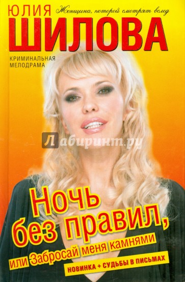Ночь без правил, или Забросай меня камнями
