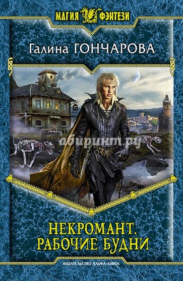 Некромант. Рабочие будни