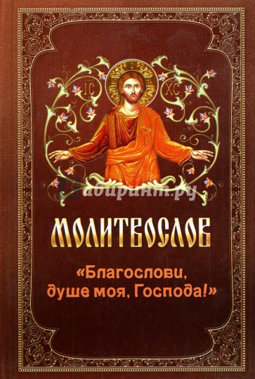 Молитвослов "Благослови, душе моя, Господа!"