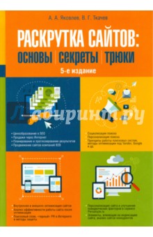 Книга раскрутка сайтов основы секреты трюки Книга раскрутка сайтов основы секреты трюки