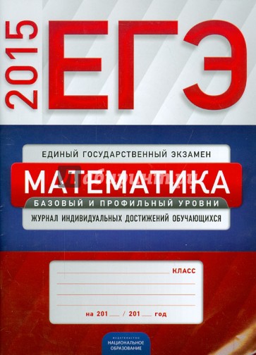 ЕГЭ 2015. Математика. Журнал индивидуальных достижений обучающихся