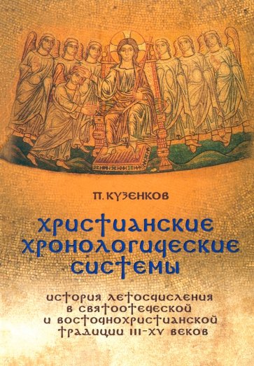 Христианские хронологические системы. История летосчисления в святоотеческой традиции (+CD)
