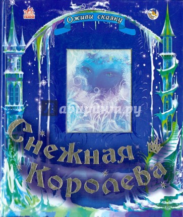 Снежная королева