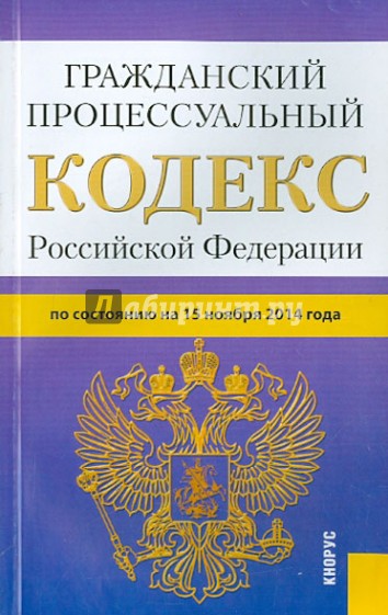 Гражданский процессуальный кодекс Российской Федерации по состоянию на 15 ноября 2014 года