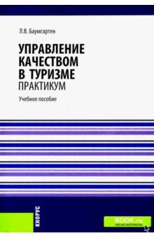 Управление качеством в туризме. Практикум. Учебное пособие