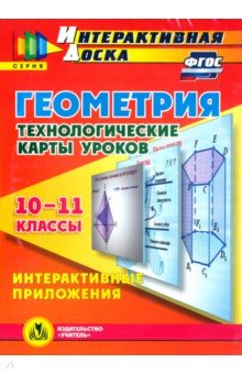 Геометрия. 10-11 классы. Технологические карты уроков (CD). ФГОС