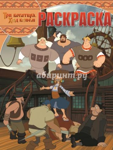 Волшебная раскраска. Три Богатыря. Ход конём (№15003)