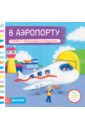 В аэропорту. Книжка с движущимися элементами В аэропорту. Книжка с движущимися элементами